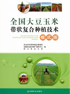 《全国大豆玉米带状复合种植技术模式图》出版发行